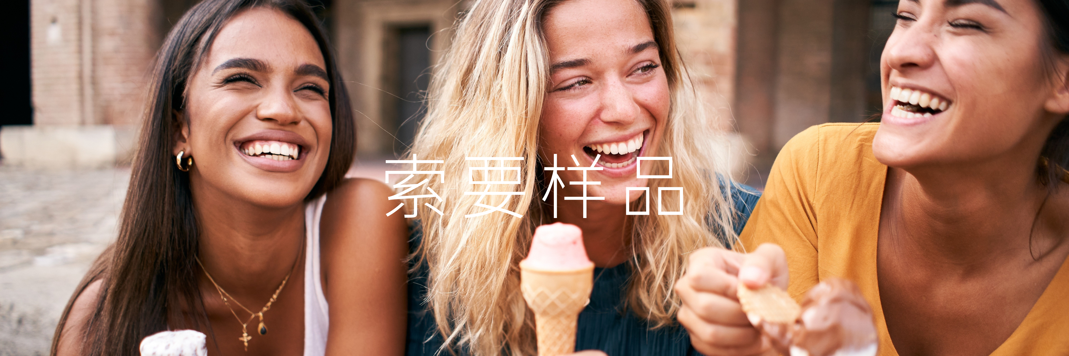 索要样品 | 味易威德